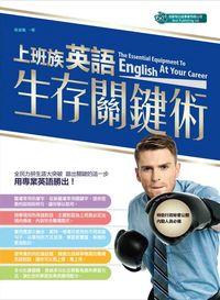 上班族英語生存關鍵術 出版公司:倍斯特出版 作者:胥淑嵐 類型:語言學習-英文學習 PDF電子書 繁體中文版