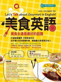 美食英語 出版公司:倍斯特出版 作者:伍羚芝、倍斯特編輯部 類型:語言學習-英文學習 PDF電子書 繁體中文版
