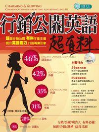 行銷公關英語超有料 [有聲書] 出版公司:力得文化 作者:江昀、胥淑嵐 類型:語言學習-英文學習 有聲書(含PDF電子書) 繁體中文版