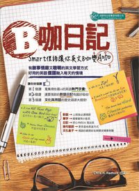B咖日記:Smart俚語讓你英文B咖變A咖 出版公司:倍斯特出版 作者:Chris H. Radford 類型:語言學習-英文學習 PDF電子書 繁體中文版