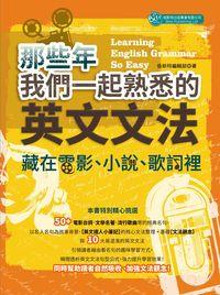 那些年我們一起熟悉的英文文法:藏在電影、小說、歌詞裡 出版公司:倍斯特 作者:倍斯特編輯部 類型:語言學習-英文學習 PDF電子書 繁體中文版