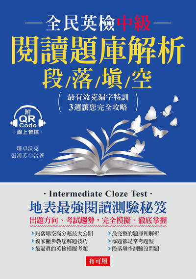 全民英檢中級閱讀題庫解析--段落填空[有聲書] 出版公司:六六八/布可屋 作者:珊卓沃克、張清芳 類型:語言學習-英文學習 有聲書(含PDF電子書) 繁體中文版