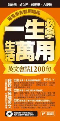 用來用去都用這些! [有聲書]:一生必學生活萬用英文會話1200句 出版公司:捷徑文化出版采舍國際總經銷 作者:張瑩安 類型:語言學習-英文學習 有聲書(含PDF電子書) 繁體中文版