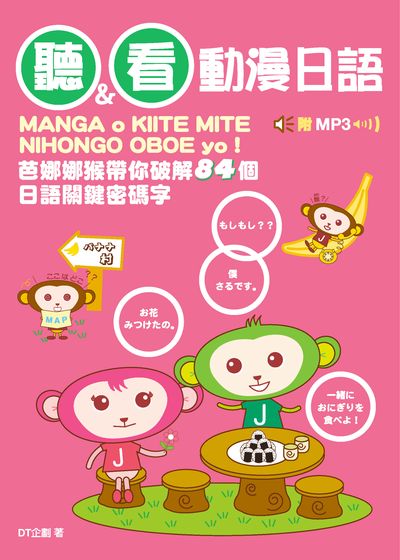 聽&看動漫日語 [有聲書] 出版公司:笛藤發行農學總經銷 作者:DT企劃 類型:語言學習-英文學習 有聲書(含PDF電子書) 繁體中文版