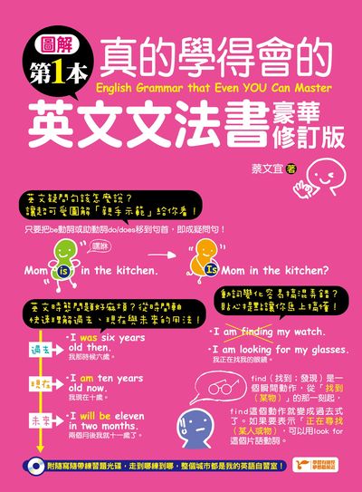 圖解第一本真的學得會的英文文法書:藉由最淺顯易懂的解說掌握最重要的基礎英文文法! 出版公司:捷徑文化出版采舍國際總經銷 作者:蔡宜 類型:語言學習-英文學習 PDF電子書 繁體中文版