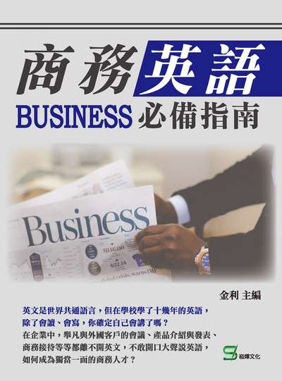 商務英語必備指南 出版公司:崧燁文化 作者:金利 類型:語言學習-英文學習 EPUB電子書 繁體中文版