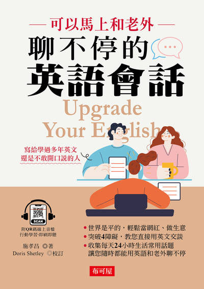 可以馬上和老外聊不停的英語會話(附QR Code) [有聲書] 出版公司:六六八 / 布可屋 作者:施孝昌 類型:語言學習-英文學習 有聲書(含PDF電子書) 繁體中文版