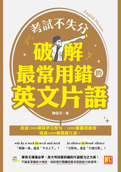 考試不失分, 破解最常用錯的英文片語 出版公司:凱信企管 作者:陳信宇 類型:語言學習-英文學習 PDF電子書 繁體中文版