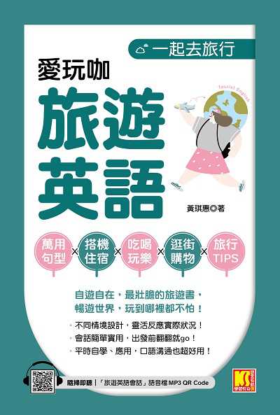 一起去旅行 愛玩咖旅遊英語[有聲書] 出版公司:凱信企管 作者:黃琪惠 類型:語言學習-英文學習 有聲書(含PDF電子書) 繁體中文版