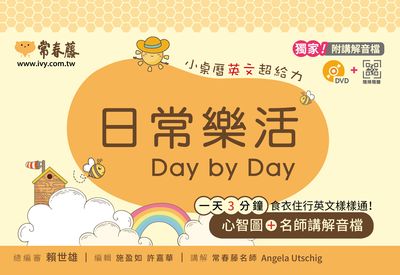 日常樂活 Day by day [有聲書] 出版公司:常春藤有聲 作者:施盈如編輯 類型:語言學習-英文學習 有聲書(含PDF電子書) 繁體中文版