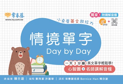 情境單字 Day by day [有聲書] 出版公司:常春藤有聲 作者:鄭筠潔編輯 類型:語言學習-英文學習 有聲書(含PDF電子書) 繁體中文版