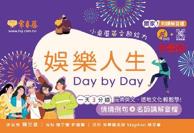 娛樂人生 Day by day [有聲書] 出版公司:常春藤有聲 作者:魏宇姍編輯 類型:語言學習-英文學習 有聲書(含PDF電子書) 繁體中文版