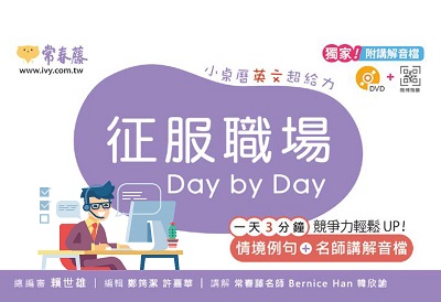 征服職場 Day by day [有聲書] 出版公司:常春藤有聲 作者:鄭筠潔編輯 類型:語言學習-英文學習 有聲書(含PDF電子書) 繁體中文版