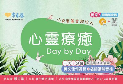 心靈療癒 Day by day [有聲書] 出版公司:常春藤有聲 作者:魏宇姍編輯 類型:語言學習-英文學習 有聲書(含PDF電子書) 繁體中文版