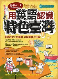 用英語認識特色臺灣:英語舌尖上的臺灣.介紹臺灣不打結 出版公司:倍斯特 作者:林昭菁、梅潔理(Jeri Fay Maynard) 類型:語言學習-英文學習 PDF電子書 繁體中文版
