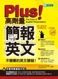 Plus!高劑量簡報英文:不簡單的英文簡報! 出版公司:力得文化 作者:TC Hung(洪子健)、Teresa Chou 類型:語言學習-英文學習 PDF電子書 繁體中文版