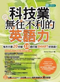 科技業無往不利的英語力 出版公司:力得文化 作者:Teresa Chou 類型:語言學習-英文學習 PDF電子書 繁體中文版