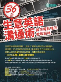 36計生意英語溝通術:藏在電影裡的教戰策略 出版公司:力得文化 作者:邱佳翔 類型:語言學習-英文學習 PDF電子書 繁體中文版