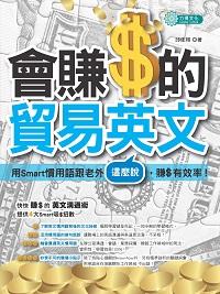 會賺$的貿易英文:用Smart慣用語跟老外這麼說, 賺$有效率! 出版公司:力得文化 作者:邱佳翔 類型:語言學習-英文學習 PDF電子書 繁體中文版