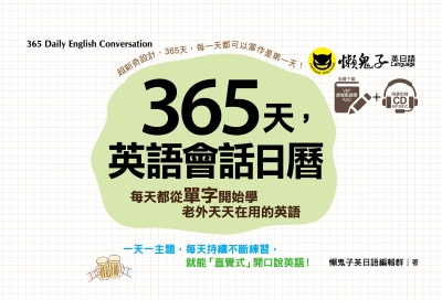 365天, 英語會話日曆:每天都從單字開始學老外天天在用的英文 出版公司:懶鬼子英日語 作者:懶鬼子英日語編輯群 類型:語言學習-英文學習 有聲書(含PDF電子書) 繁體中文版