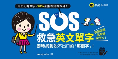 SOS救急英文單字[有聲書]:即時找到說不出口的「那個字」! 出版公司:懶鬼子英日語 作者:Jocelyn Jee 類型:語言學習-英文學習 有聲書(含PDF電子書) 繁體中文版