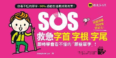 SOS救急字首、字根、字尾[有聲書]:即時學會看不懂的「那些單字」! 出版公司:懶鬼子英日語 作者:Josephine Lin 類型:語言學習-英文學習 有聲書(含PDF電子書) 繁體中文版