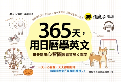 365天, 用日曆學英文:每天都用心智圖輕鬆背英文單字 出版公司:懶鬼子英日語 作者:懶鬼子英日語編輯群 類型:語言學習-英文學習 有聲書(含PDF電子書) 繁體中文版