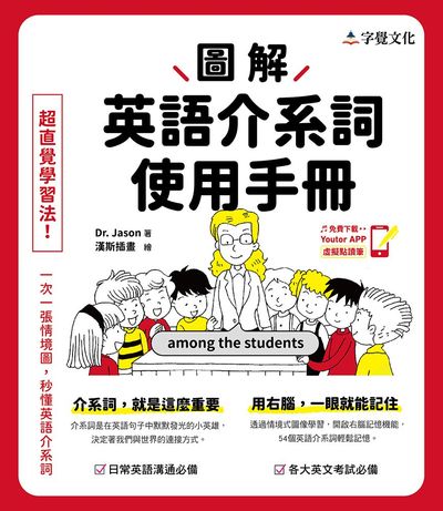 圖解英語介系詞使用手冊 出版公司:字覺文化 作者:Dr. Jason 類型:語言學習-英文學習 PDF電子書 繁體中文版