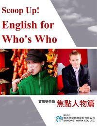 雲端學英語 [有聲書]. 1, 焦點人物篇 出版公司:甦活 作者:甦活中英編輯群[編輯] 類型:語言學習-英文學習 有聲書(含PDF電子書) 繁體中文版