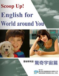 雲端學英語 [有聲書]. 4, 驚奇宇宙篇 出版公司:甦活 作者:甦活中英編輯群[編輯] 類型:語言學習-英文學習 有聲書(含PDF電子書) 繁體中文版