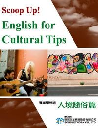 雲端學英語 [有聲書]. 5, 入境隨俗篇 出版公司:甦活 作者:甦活中英編輯群[編輯] 類型:語言學習-英文學習 有聲書(含PDF電子書) 繁體中文版