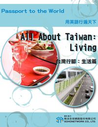 台灣行腳 [有聲書], 生活篇 出版公司:甦活 作者:沈志芳 類型:語言學習-英文學習 有聲書(含PDF電子書) 繁體中文版