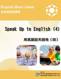 用英語談天說地 [有聲書]. 4 出版公司:甦活 作者:甦活中英編輯群 類型:語言學習-英文學習 有聲書(含PDF電子書) 繁體中文版