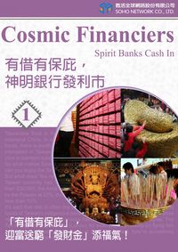有借有保庇，神明銀行發利市. (1) [有聲書]:「有借有保庇」，迎富送窮「發財金」送福氣 出版公司:甦活 作者:甦活中英編輯群、光華畫報雜誌社 類型:語言學習-英文學習 有聲書(含PDF電子書) 繁體中文版