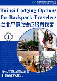 台北平價旅舍征服背包客 [有聲書]:多元平價五星級旅舍,打動背包客的心. 1 出版公司:甦活 作者:甦活中英編輯群、光華畫報雜誌社寫 類型:語言學習-英文學習 有聲書(含PDF電子書) 繁體中文版