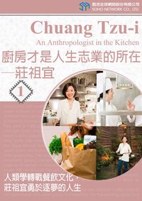 廚房才是人生志業的所在 [有聲書]:莊祖宜 : 人類學轉戰餐飲文化,莊祖宜勇於逐夢的人生 . 1 出版公司:甦活 作者:甦活中英編輯群、光華畫報雜誌社 類型:語言學習-英文學習 有聲書(含PDF電子書) 繁體中文版