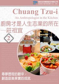 廚房才是人生志業的所在 [有聲書]:莊祖宜 : 尋夢歷程的艱辛,創造甜美果實的成就. 2 出版公司:甦活 作者:甦活中英編輯群、光華畫報雜誌社寫 類型:語言學習-英文學習 有聲書(含PDF電子書) 繁體中文版