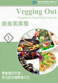 美食素素看. (1) [有聲書]:素食者的天堂，多元的台灣素食文化 出版公司:甦活 作者:甦活中英編輯群、光華畫報雜誌社 類型:語言學習-英文學習 有聲書(含PDF電子書) 繁體中文版