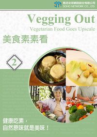 美食素素看 [有聲書]:健康吃素,自然原味就是美味!. 2 出版公司:甦活 作者:甦活中英編輯群、光華畫報雜誌社寫 類型:語言學習-英文學習 有聲書(含PDF電子書) 繁體中文版
