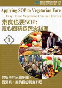 素食也要SOP [有聲書]:寬心園精緻蔬食料理 : 最堅持的品質把關,最清爽.無負擔的蔬食料理. 1 出版公司:甦活 作者:甦活中英編輯群、光華畫報雜誌社寫 類型:語言學習-英文學習 有聲書(含PDF電子書) 繁體中文版