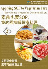 素食也要SOP [有聲書]:寬心園精緻蔬食料理 : 從經驗中學習,成功打造蔬食王國. 2 出版公司:甦活 作者:甦活中英編輯群、光華畫報雜誌社寫 類型:語言學習-英文學習 有聲書(含PDF電子書) 繁體中文版