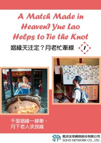 姻緣天注定 月老忙牽線. (1) [有聲書] 出版公司:甦活 作者:光華畫報雜誌社 類型:語言學習-英文學習 有聲書(含PDF電子書) 繁體中文版