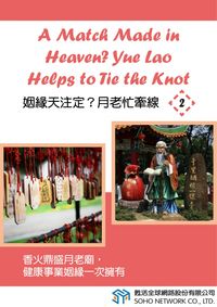 姻緣天注定 月老忙牽線. (2) [有聲書] 出版公司:甦活 作者:光華畫報雜誌社 類型:語言學習-英文學習 有聲書(含PDF電子書) 繁體中文版