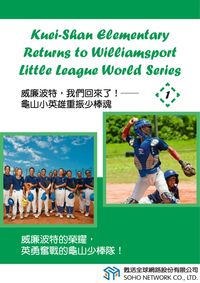 威廉波特,我們回來了! [有聲書]:龜山小英雄重振少棒魂. 1 出版公司:甦活 作者:光華畫報雜誌社 類型:語言學習-英文學習 有聲書(含PDF電子書) 繁體中文版