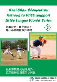 威廉波特,我們回來了! [有聲書]:龜山小英雄重振少棒魂. 2 出版公司:甦活 作者:光華畫報雜誌社 類型:語言學習-英文學習 有聲書(含PDF電子書) 繁體中文版