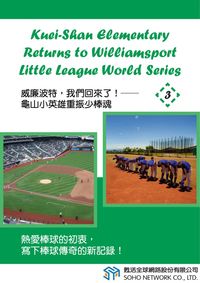 威廉波特,我們回來了! [有聲書]:龜山小英雄重振少棒魂. 3 出版公司:甦活 作者:光華畫報雜誌社 類型:語言學習-英文學習 有聲書(含PDF電子書) 繁體中文版