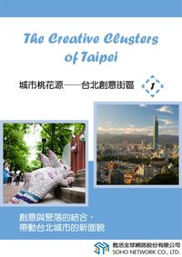 城市桃花源 [有聲書]:台北創意街區. 1 出版公司:甦活 作者:光華畫報雜誌社 類型:語言學習-英文學習 有聲書(含PDF電子書) 繁體中文版