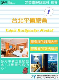 台北平價旅舍 [有聲書]. 1 出版公司:甦活 作者:甦活中英編輯群 類型:語言學習-英文學習 有聲書(含PDF電子書) 繁體中文版