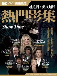 越追劇, 英文越好 熱門影集:EZ TALK總編嚴選特刊 出版公司:日月文化出版聯合發行總經銷 作者:EZ叢書館編輯部 類型:語言學習-英文學習 有聲書(含PDF電子書) 繁體中文版