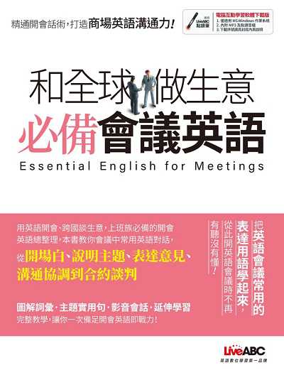 和全球做生意 [有聲書]:必備會議英語 出版公司:希伯崙 作者:陳豫弘總編輯 類型:語言學習-英文學習 有聲書(含PDF電子書) 繁體中文版